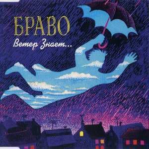 Ветер Знает...