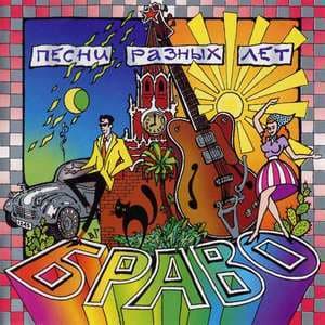 Песни Разных Лет