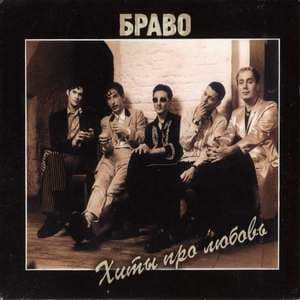 Хиты Про Любовь