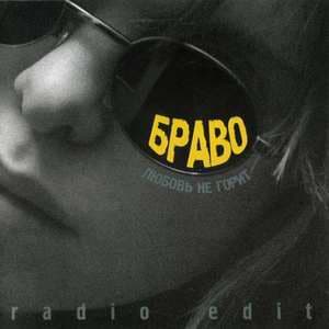 Любовь Не Горит