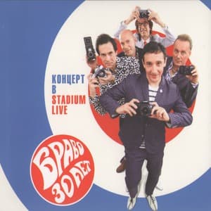 30 лет. Концерт в Stadium Live