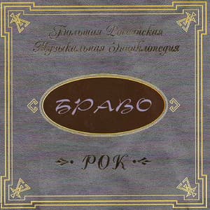 Большая Российская Музыкальная Энциклопедия