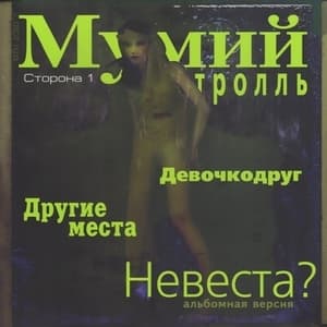 Невеста?