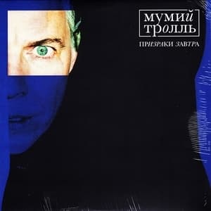 Призраки Завтра