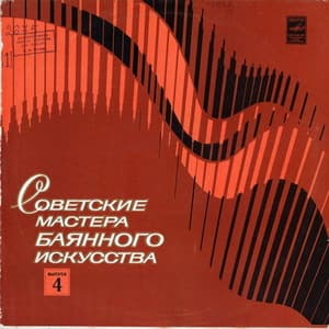 Советские мастера баянного искусства. Выпуск 4