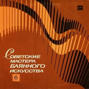 Советские мастера баянного искусства. Выпуск 6