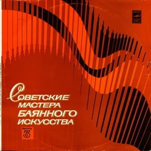 Советские мастера баянного искусства. Выпуск 3