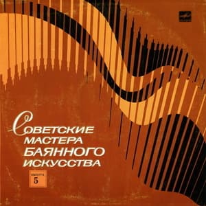 Советские мастера баянного искусства. Выпуск 5