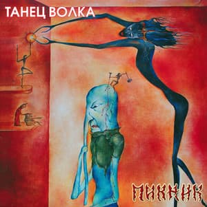 Танец Волка