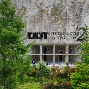 Творчество в пустоте 2