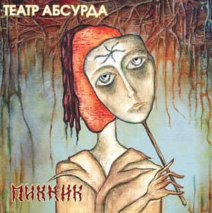 Театр Абсурда