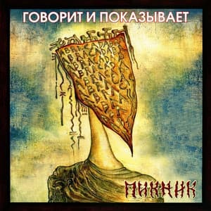 Говорит И Показывает