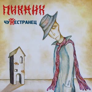 Чужестранец