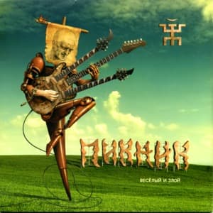 Весёлый и Злой