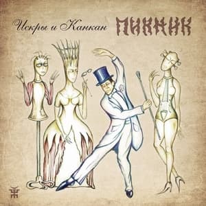 Искры и Канкан