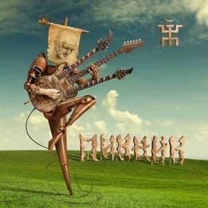 Весёлый и Злой