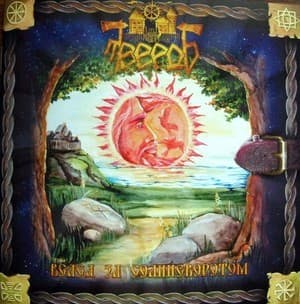 Вслед за солнцеворотом