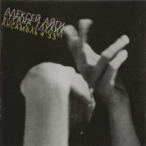 Страна Глухих