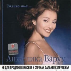 Только она...