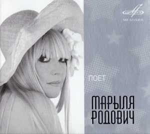 Поёт Марыля Родович