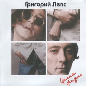 Целая жизнь