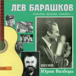 Спокойно, дружище, спокойно... (песни Юрия Визбора)