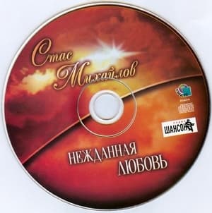 Нежданная любовь (Лучшие песни)