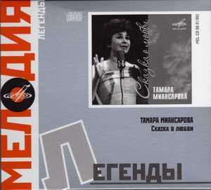 Сказка о любви (Мелодия. Легенды)