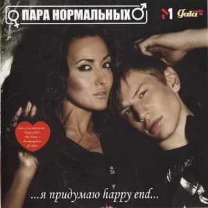 ... я придумаю Happy End ...
