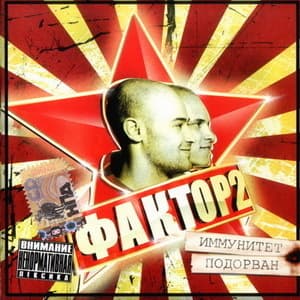 Иммунитет подорван