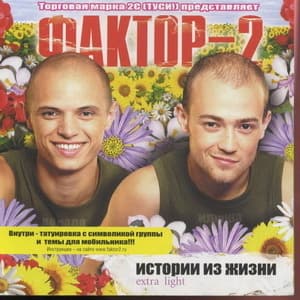 Истории Из Жизни (Light)