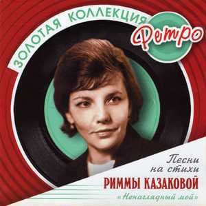 Золотая коллекция ретро - Ненаглядный мой - Песни на стихи Риммы  Казаковой
