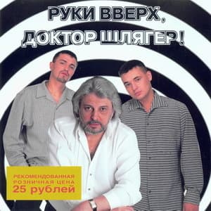 Руки Вверх, Доктор Шлягер!