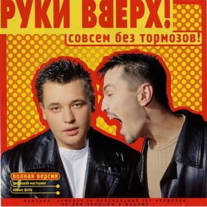 Совсем без тормозов!