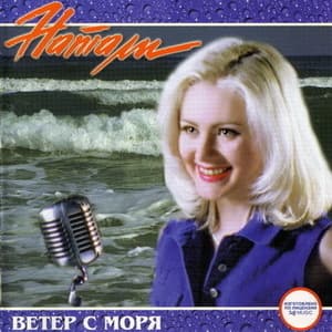 Ветер с моря дул