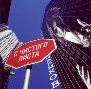 С чистого листа