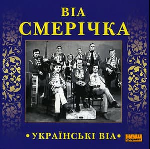 Українські ВІА