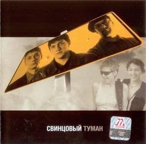 Свинцовый туман