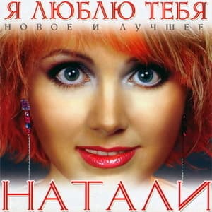 Я люблю тебя (Новое и лучшее)