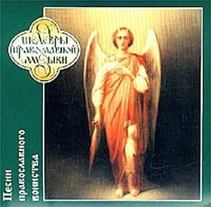 Песни Русского воинства