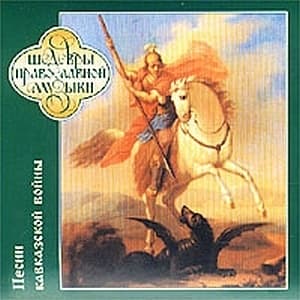 Песни Кавказской войны