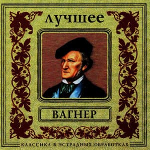 Classics In The Pop Of Treatments. Wagner - The Best