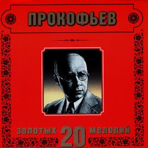Sergei Prokofiev. 20 Golden Melodies In Modern Processing