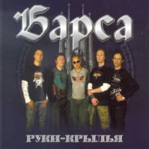 Руки крылья