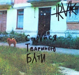 С.Т.Б. (Старайся твариною бути) (CDS 2)