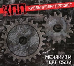 Механизм дал сбой