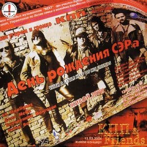 День рождения СЭРа