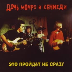 Это Пройдет Не сразу