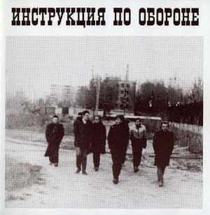 Инструкция по обороне
