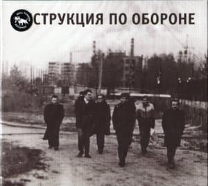 Инструкция по обороне